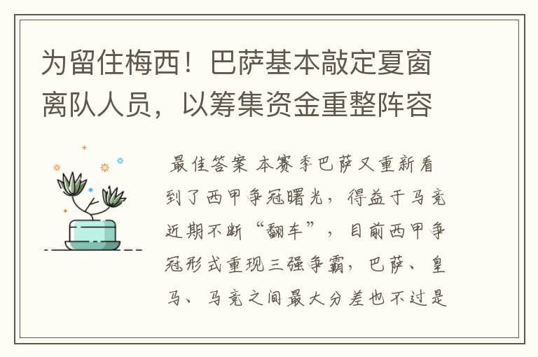 为留住梅西！巴萨基本敲定夏窗离队人员，以筹集资金重整阵容！