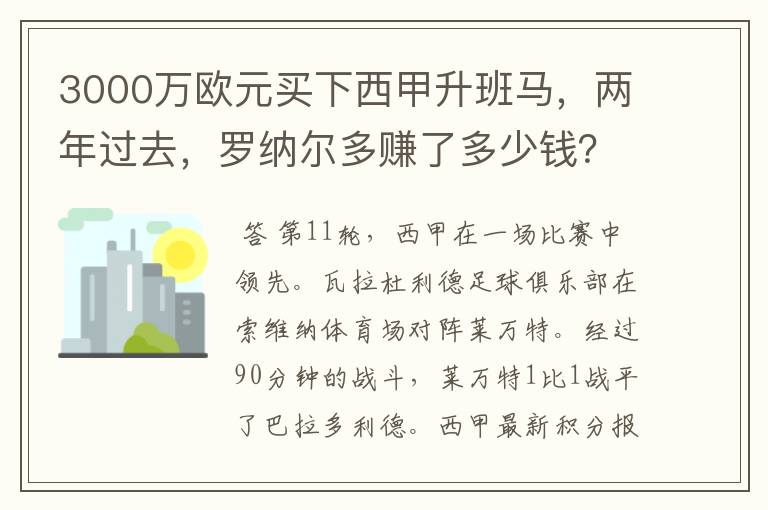 3000万欧元买下西甲升班马，两年过去，罗纳尔多赚了多少钱？