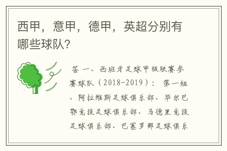 西甲，意甲，德甲，英超分别有哪些球队？