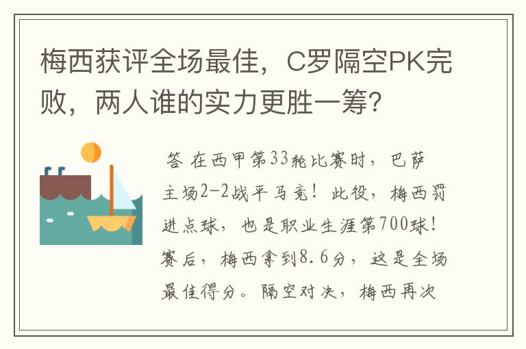 梅西获评全场最佳，C罗隔空PK完败，两人谁的实力更胜一筹？