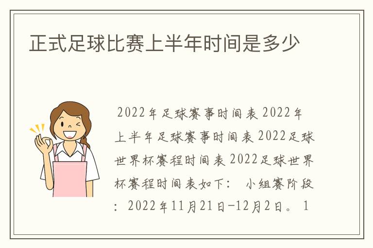 正式足球比赛上半年时间是多少