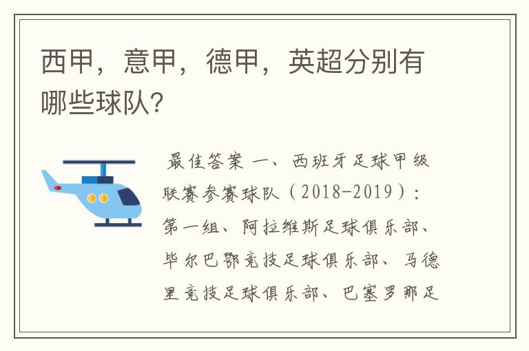 西甲，意甲，德甲，英超分别有哪些球队？