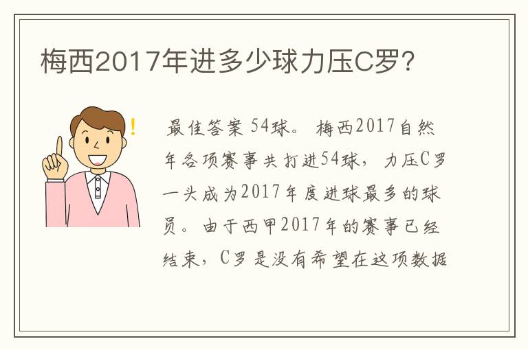 梅西2017年进多少球力压C罗？