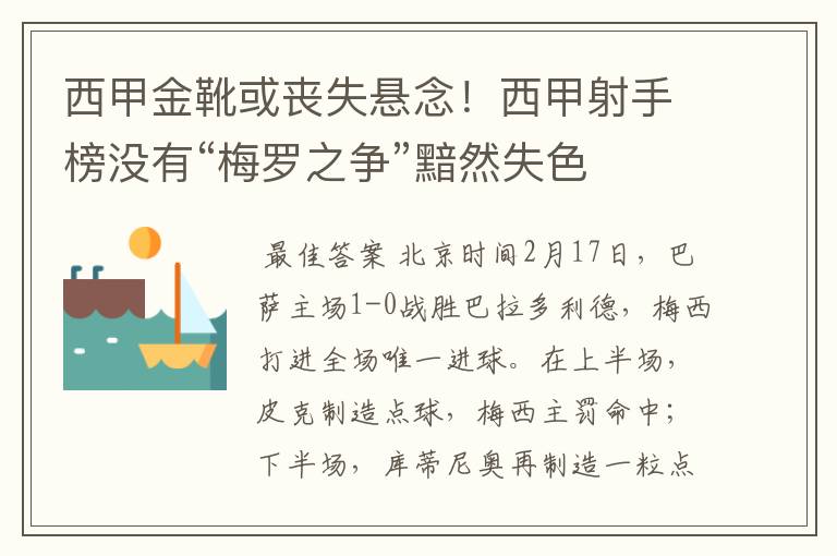 西甲金靴或丧失悬念！西甲射手榜没有“梅罗之争”黯然失色