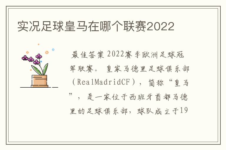 实况足球皇马在哪个联赛2022