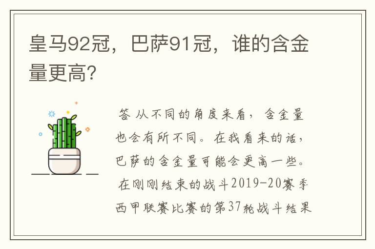 皇马92冠，巴萨91冠，谁的含金量更高？