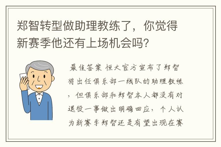 郑智转型做助理教练了，你觉得新赛季他还有上场机会吗？