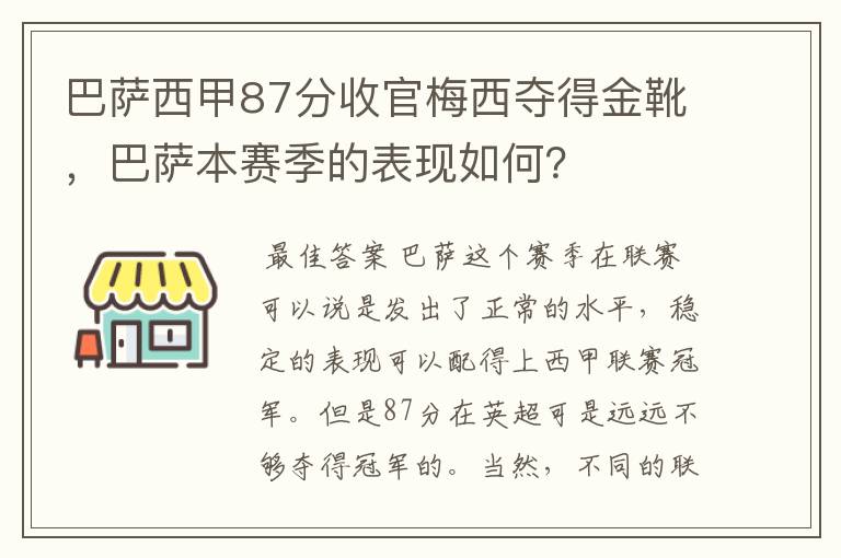 巴萨西甲87分收官梅西夺得金靴，巴萨本赛季的表现如何？