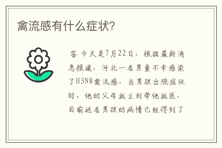 禽流感有什么症状？