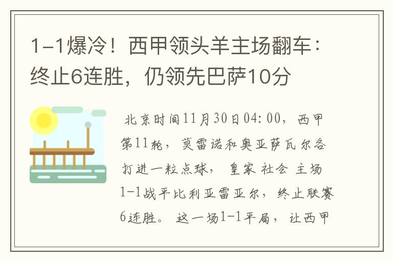 1-1爆冷！西甲领头羊主场翻车：终止6连胜，仍领先巴萨10分