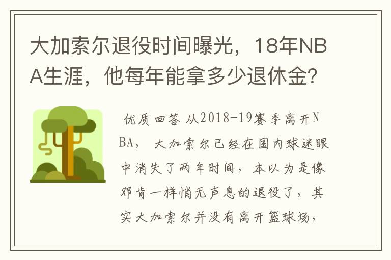 大加索尔退役时间曝光，18年NBA生涯，他每年能拿多少退休金？