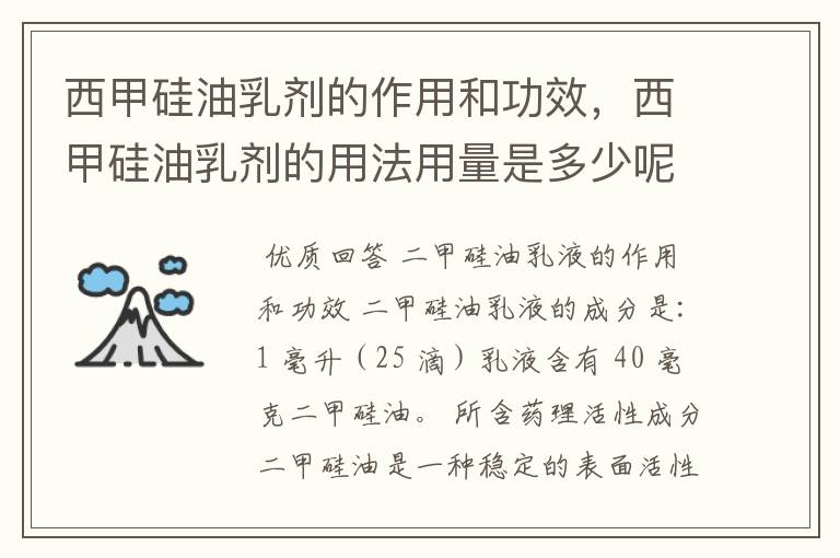 西甲硅油乳剂的作用和功效，西甲硅油乳剂的用法用量是多少呢？