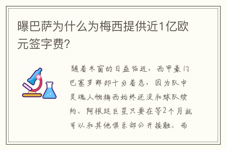 曝巴萨为什么为梅西提供近1亿欧元签字费？