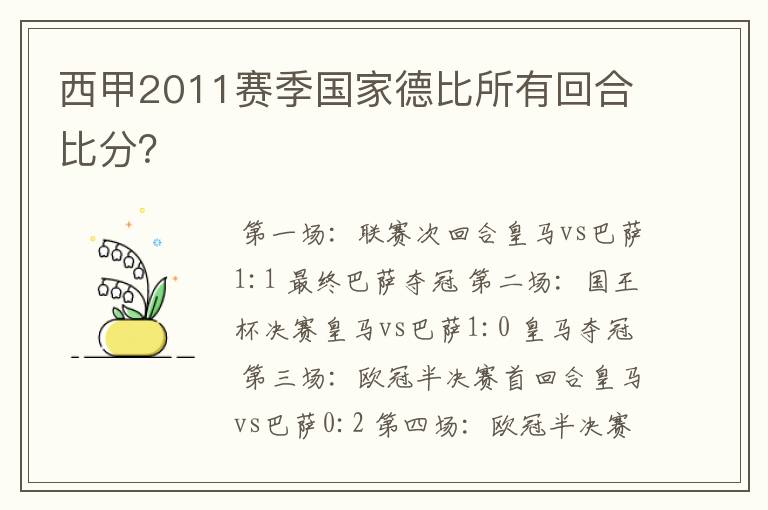 西甲2011赛季国家德比所有回合比分？