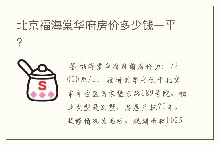 北京福海棠华府房价多少钱一平？