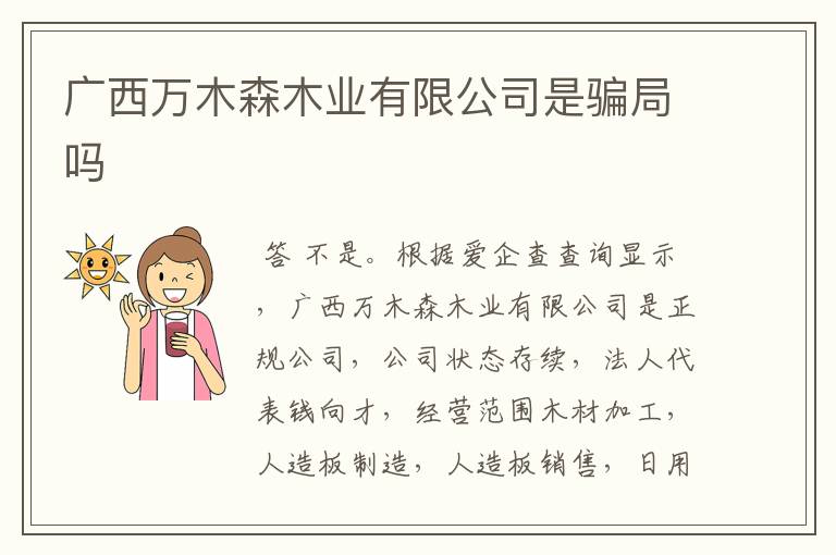 广西万木森木业有限公司是骗局吗