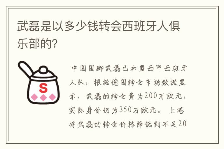 武磊是以多少钱转会西班牙人俱乐部的？