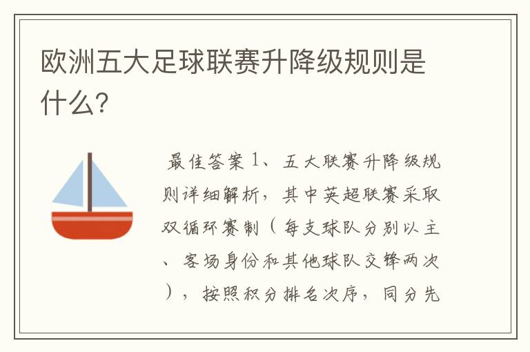 欧洲五大足球联赛升降级规则是什么？