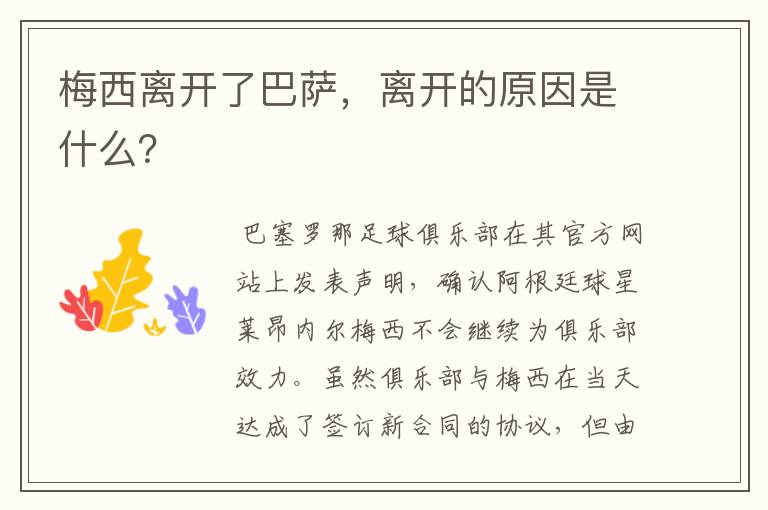 梅西离开了巴萨，离开的原因是什么？