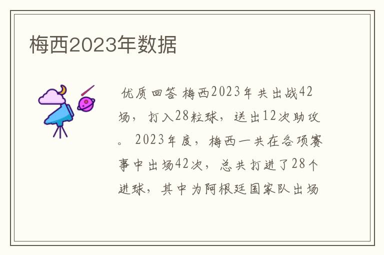 梅西2023年数据