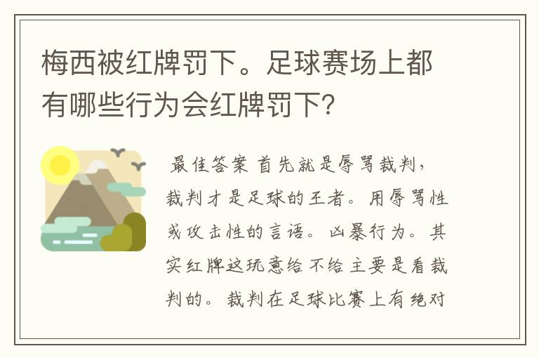 梅西被红牌罚下。足球赛场上都有哪些行为会红牌罚下？