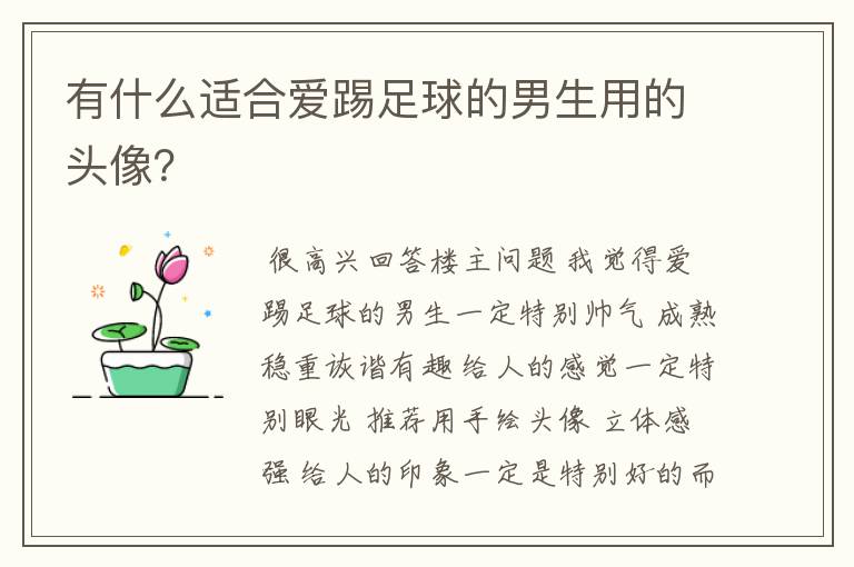 有什么适合爱踢足球的男生用的头像？