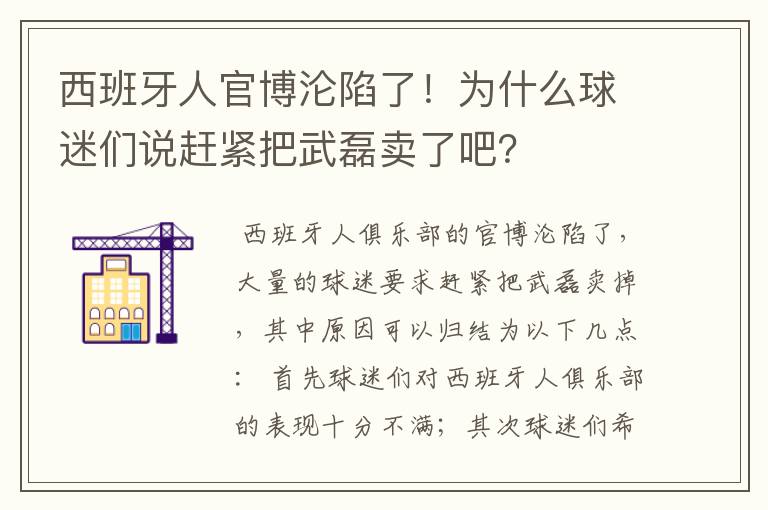 西班牙人官博沦陷了！为什么球迷们说赶紧把武磊卖了吧？