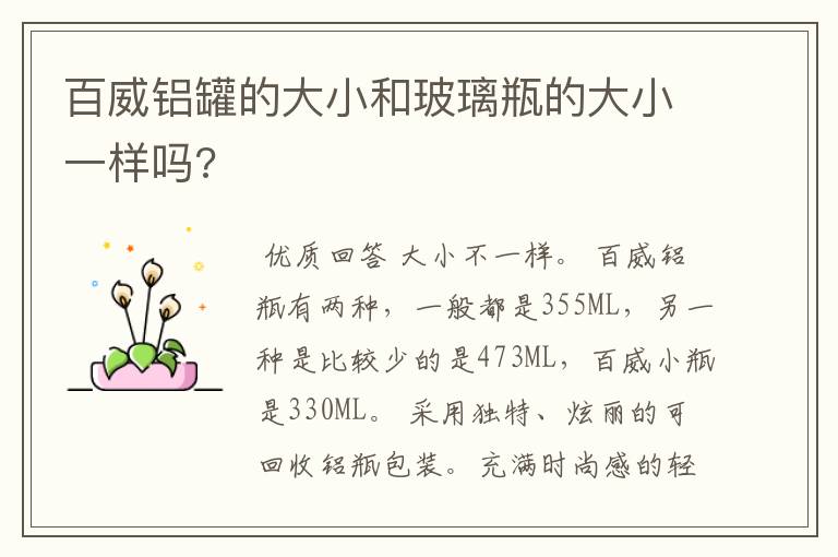 百威铝罐的大小和玻璃瓶的大小一样吗?