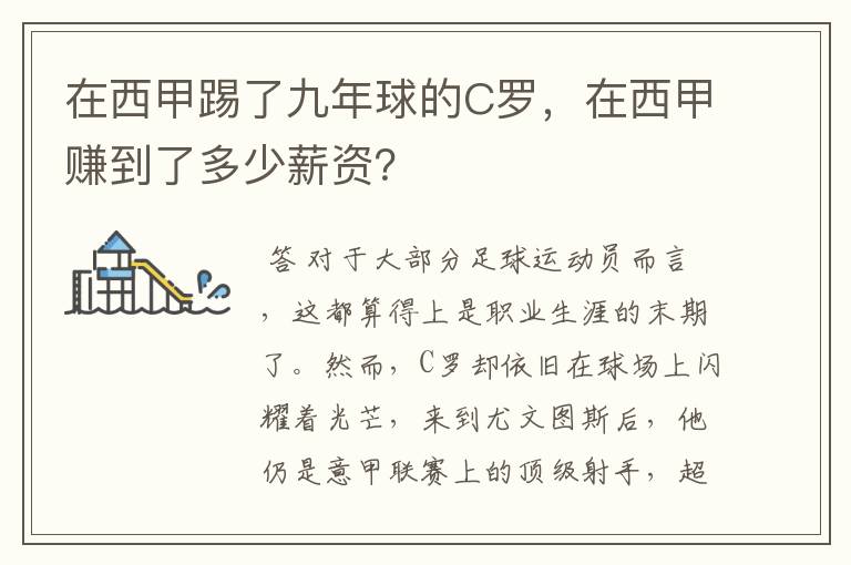 在西甲踢了九年球的C罗，在西甲赚到了多少薪资？