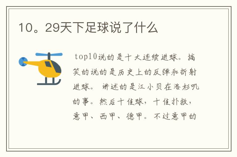 10。29天下足球说了什么