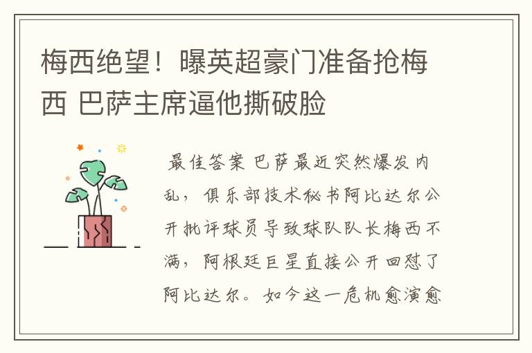 梅西绝望！曝英超豪门准备抢梅西 巴萨主席逼他撕破脸