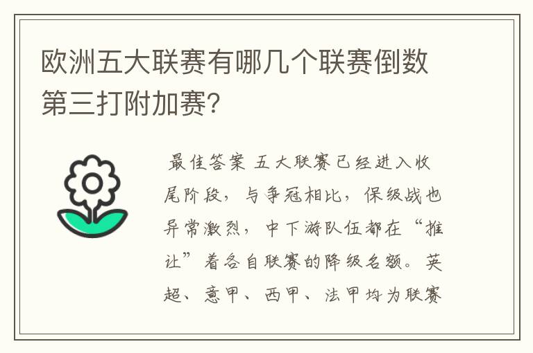 欧洲五大联赛有哪几个联赛倒数第三打附加赛？