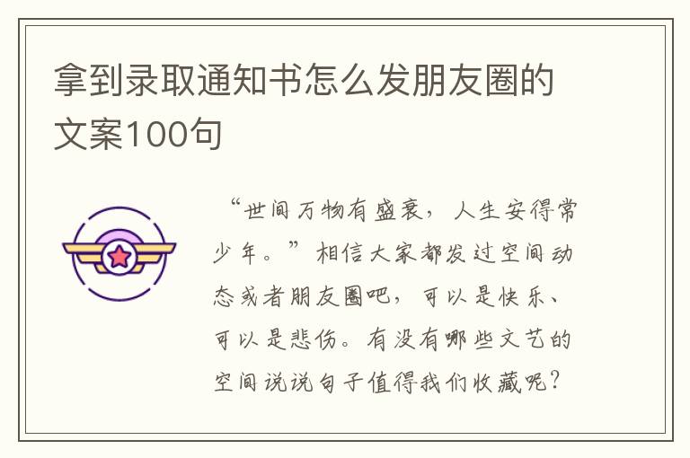 拿到录取通知书怎么发朋友圈的文案100句