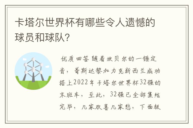 卡塔尔世界杯有哪些令人遗憾的球员和球队？