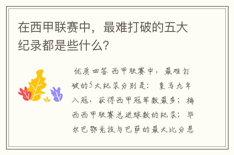 在西甲联赛中，最难打破的五大纪录都是些什么？