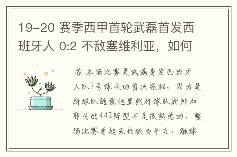 19-20 赛季西甲首轮武磊首发西班牙人 0:2 不敌塞维利亚，如何评价武磊本场的表现？