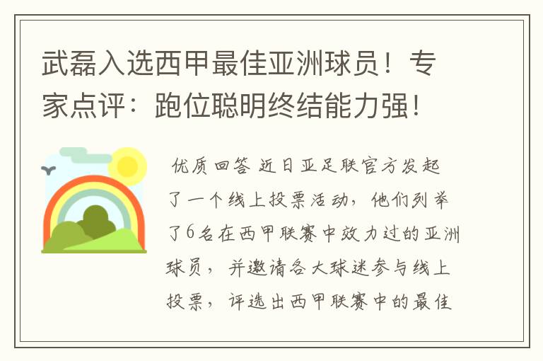 武磊入选西甲最佳亚洲球员！专家点评：跑位聪明终结能力强！你怎么看？