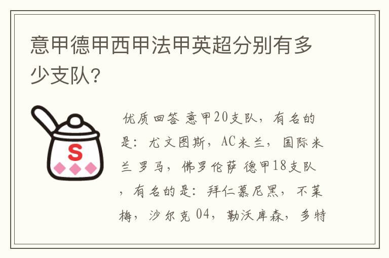 意甲德甲西甲法甲英超分别有多少支队?