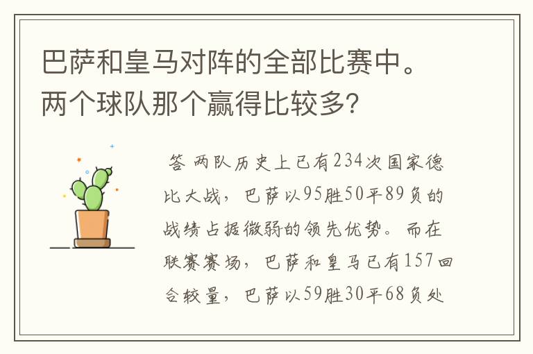 巴萨和皇马对阵的全部比赛中。两个球队那个赢得比较多？