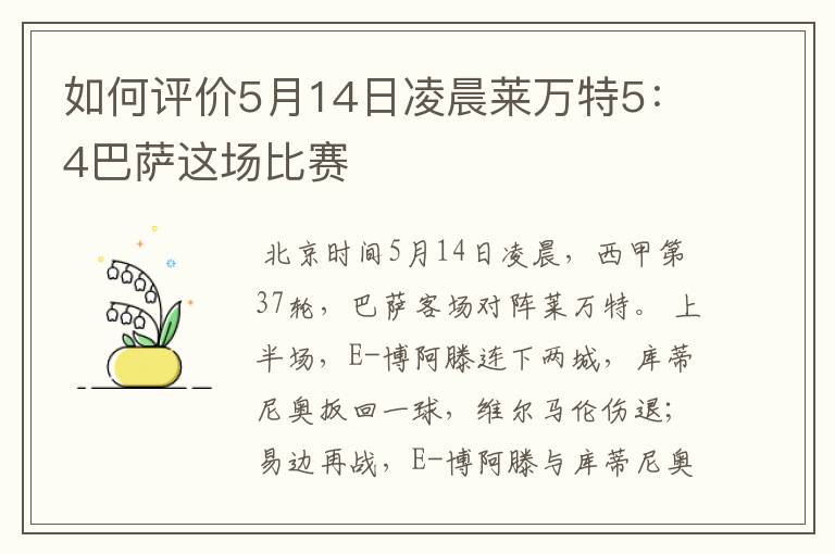 如何评价5月14日凌晨莱万特5：4巴萨这场比赛