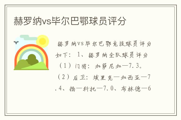 赫罗纳vs毕尔巴鄂球员评分