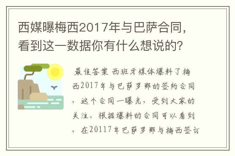 西媒曝梅西2017年与巴萨合同，看到这一数据你有什么想说的？