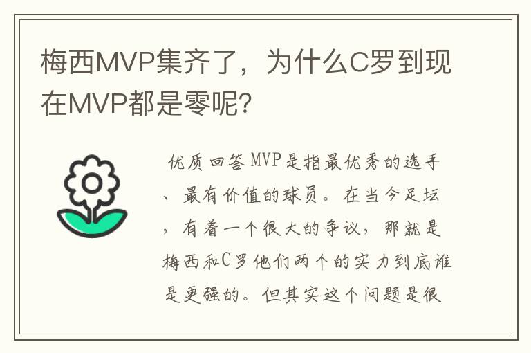 梅西MVP集齐了，为什么C罗到现在MVP都是零呢？