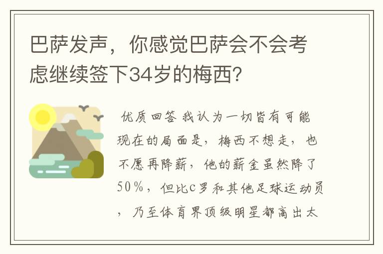 巴萨发声，你感觉巴萨会不会考虑继续签下34岁的梅西？