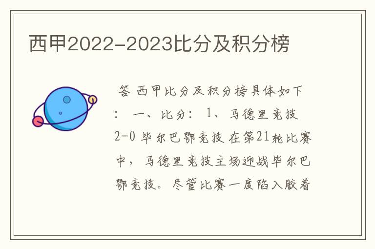 西甲2022-2023比分及积分榜