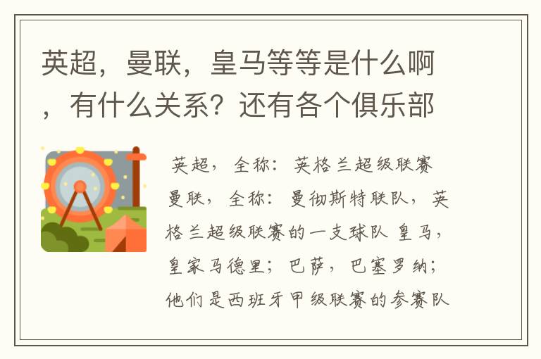 英超，曼联，皇马等等是什么啊，有什么关系？还有各个俱乐部，各个球队之间是什么关系