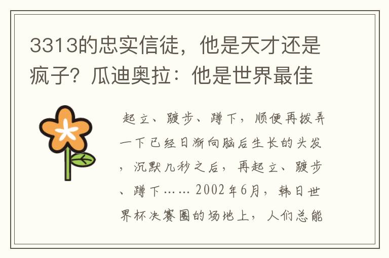 3313的忠实信徒，他是天才还是疯子？瓜迪奥拉：他是世界最佳教练