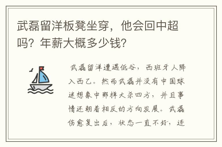 武磊留洋板凳坐穿，他会回中超吗？年薪大概多少钱？