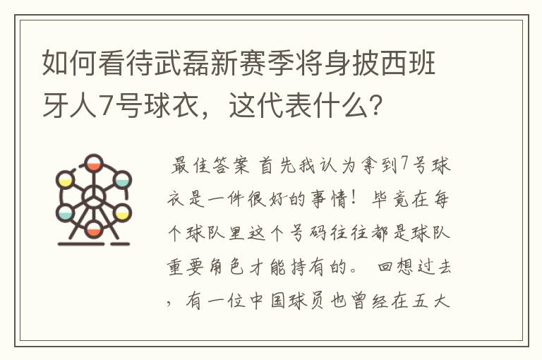 如何看待武磊新赛季将身披西班牙人7号球衣，这代表什么？