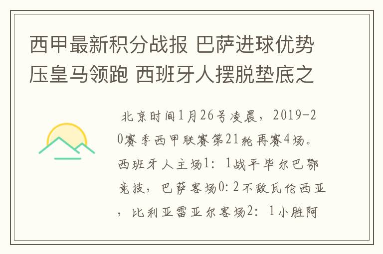 西甲最新积分战报 巴萨进球优势压皇马领跑 西班牙人摆脱垫底之位